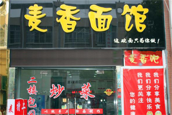麦香面馆