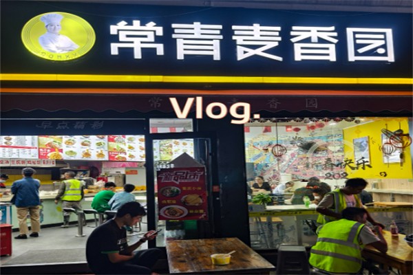 麦香园早餐