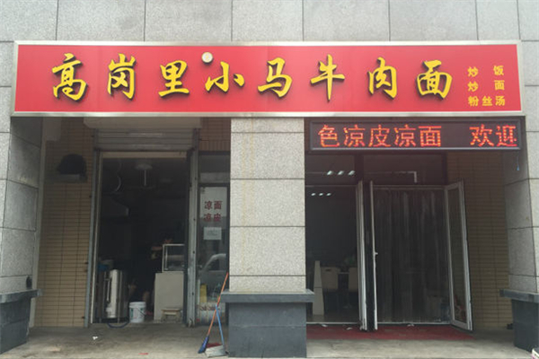 高岗里小马牛肉面 高岗里小马牛肉面