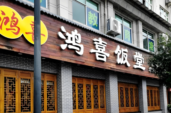 鸿喜饭堂