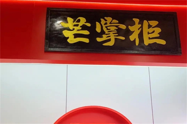 芒掌柜牛奶冰