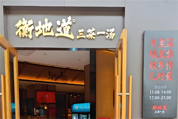 衡州府三菜一汤