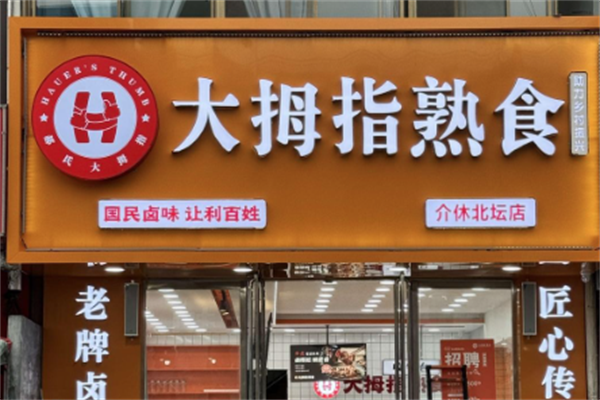 大拇指熟食