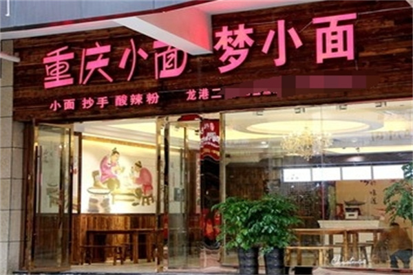 梦小面 梦小面