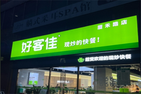 好客佳中式快餐