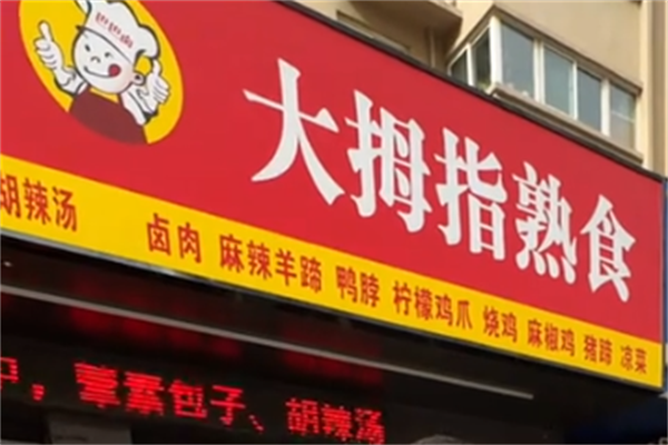 大拇指熟食