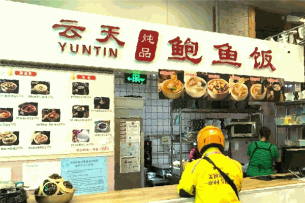 云天炖品鲍鱼饭