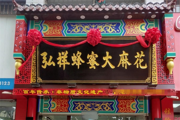 弘祥蜂蜜大麻花