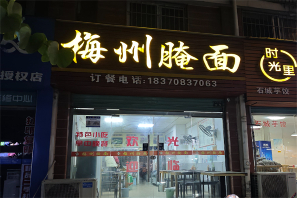 梅州腌面 梅州腌面
