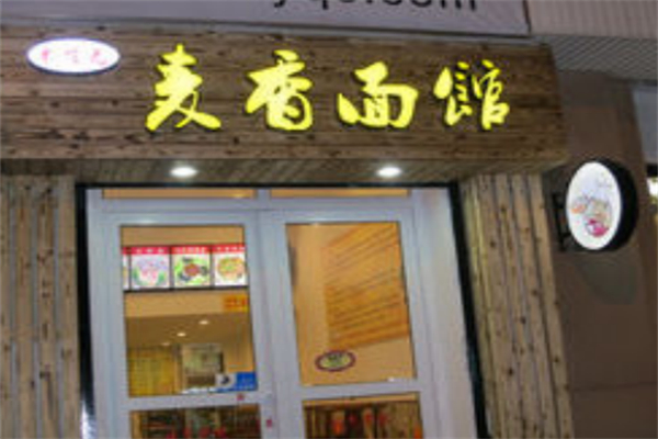 麦香面馆