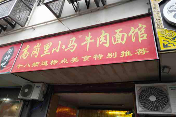 高岗里小马牛肉面 高岗里小马牛肉面