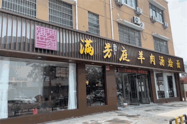 满芳庭羊肉汤烩面