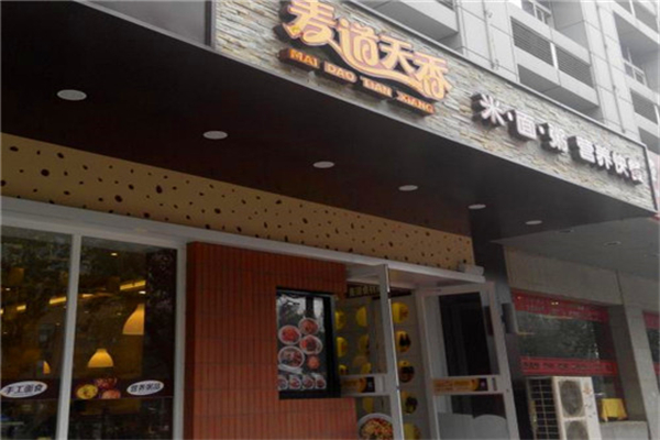 麦道天香快餐