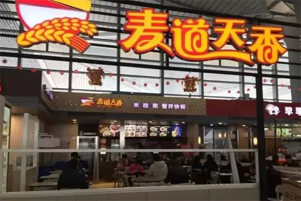 麦道天香快餐