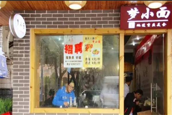 梦小面 梦小面