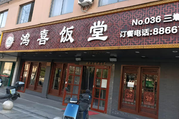 鸿喜饭堂