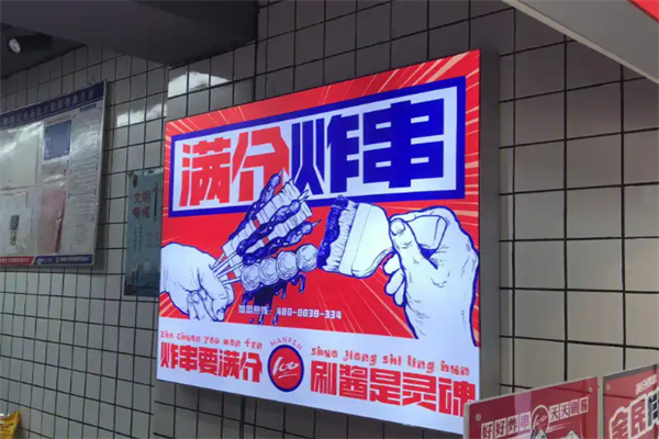 满分炸串铺 满分炸串铺