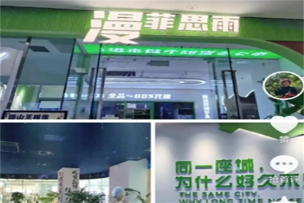 漫菲思雨