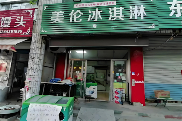 美伦冰淇淋