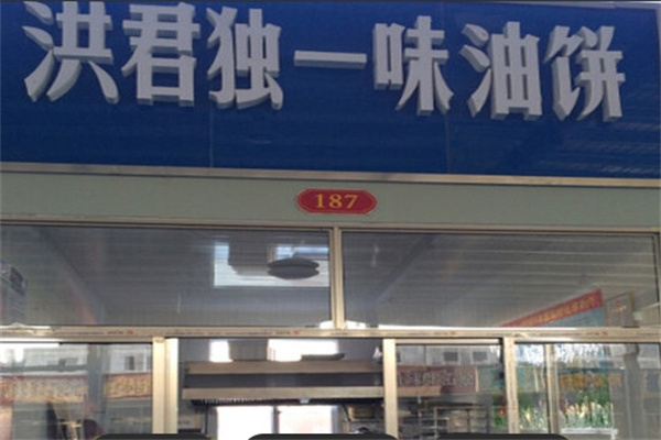 洪君独一味油饼