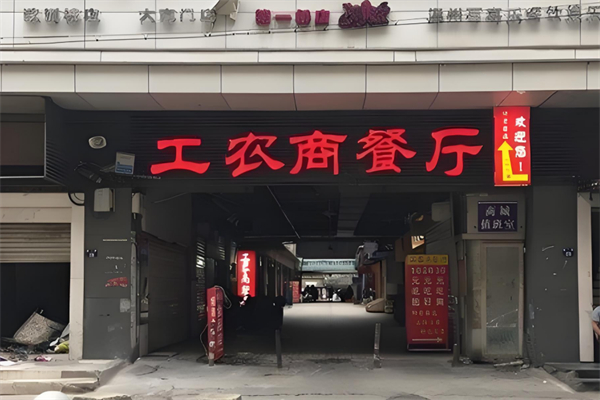 工农商餐厅 工农商餐厅