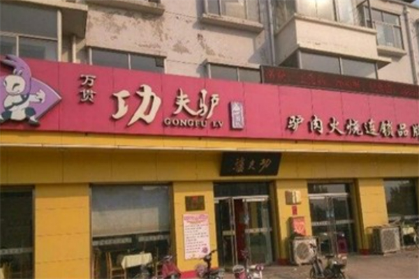 功夫驴驴肉火烧 功夫驴驴肉火烧