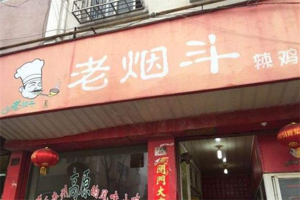 老烟斗辣鸡面