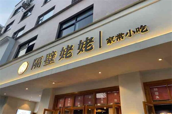 隔壁姥姥家常小吃