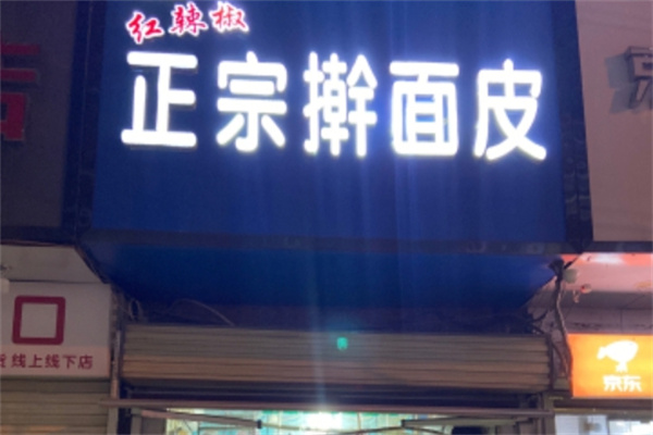 红辣椒擀面皮