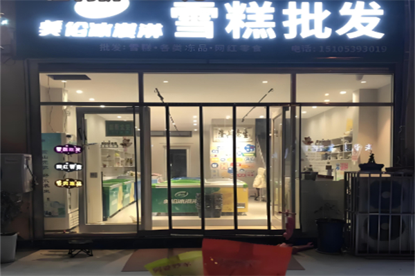 美伦冰淇淋