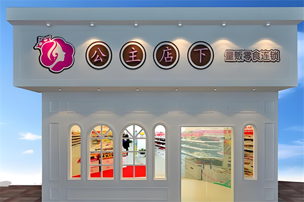 公主店下