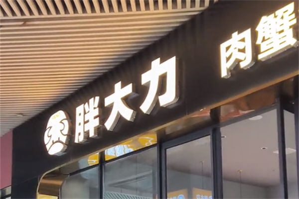胖大力肉蟹煲