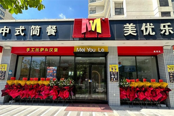 美优乐餐厅
