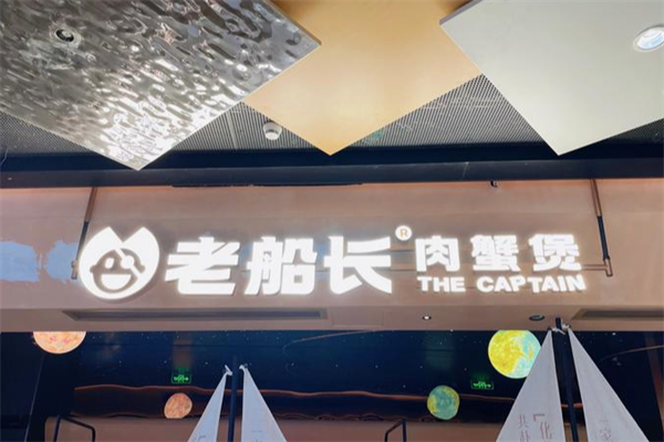 老船长肉蟹煲