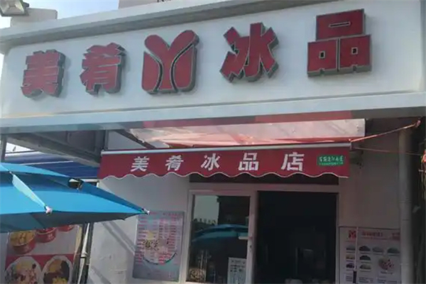 美肴冰品