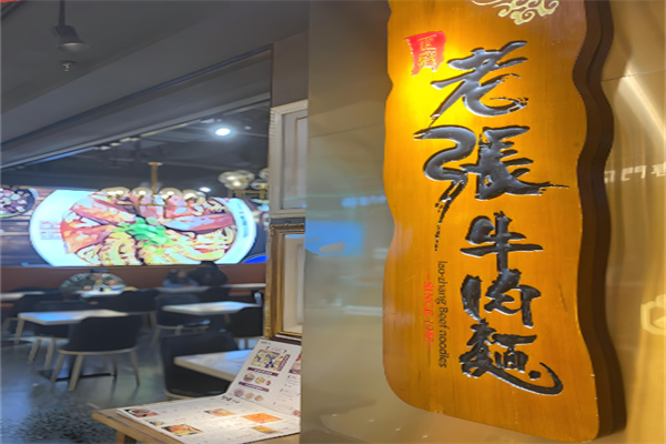 老张牛肉面