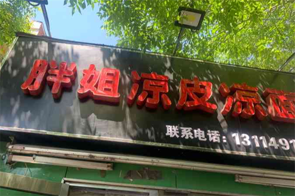 胖姐凉皮凉面