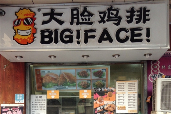 鸿之润大脸鸡排
