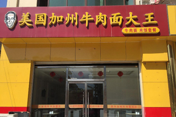 美国加州牛肉面