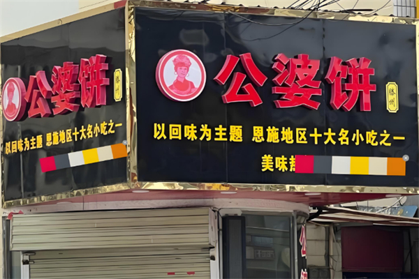公婆饼 公婆饼