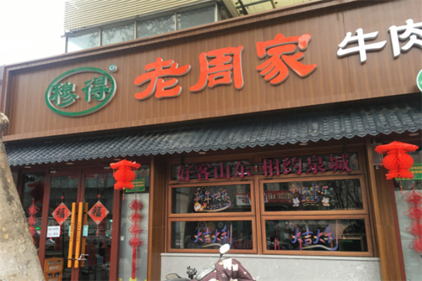 老周家牛肉烧饼