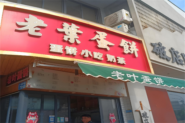 老叶蛋饼