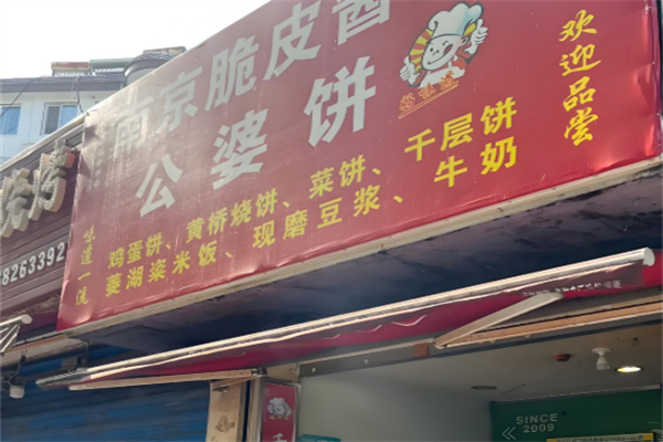 公婆饼 公婆饼