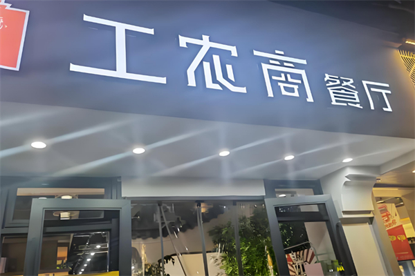 工农商餐厅 工农商餐厅