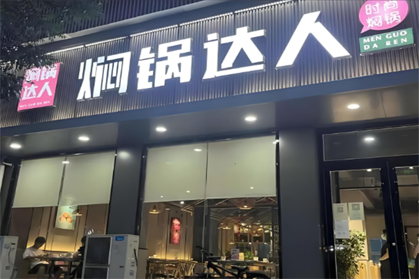 焖锅达人