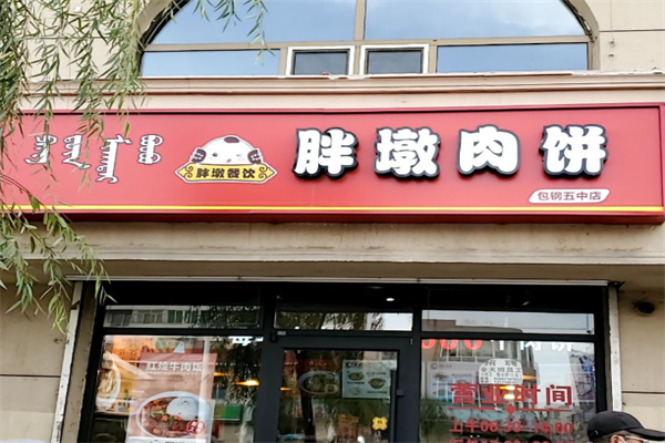 胖墩肉饼