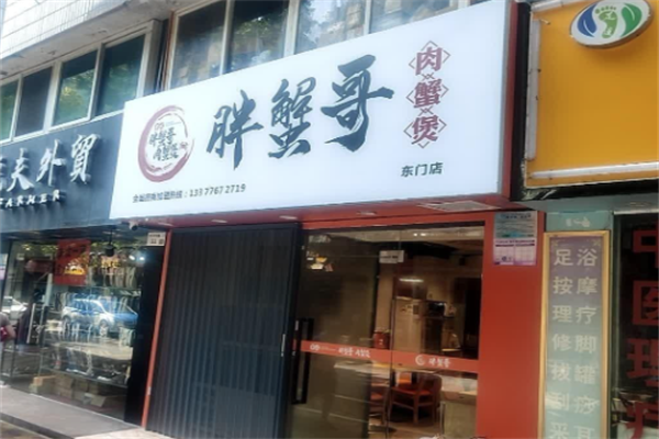 胖蟹哥肉蟹煲 胖蟹哥肉蟹煲