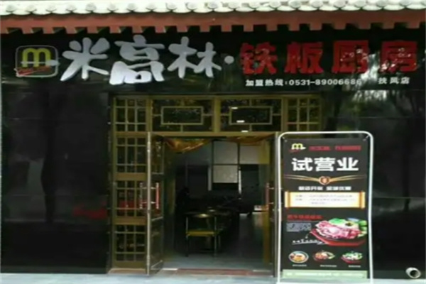 米高林铁板厨房