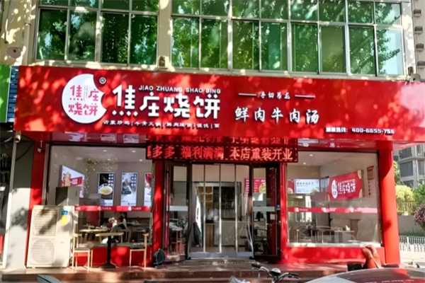 洪福焦庄烧饼 洪福焦庄烧饼