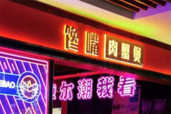 馋嘴肉蟹煲